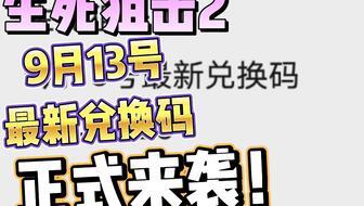 生死狙击2 9月最新爆料,9月新爆料揭秘，全新玩法与角色即将登场！